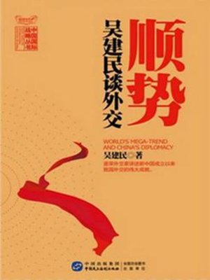 cover image of 顺势：吴建民谈外交